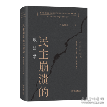 民主崩溃的政治学
