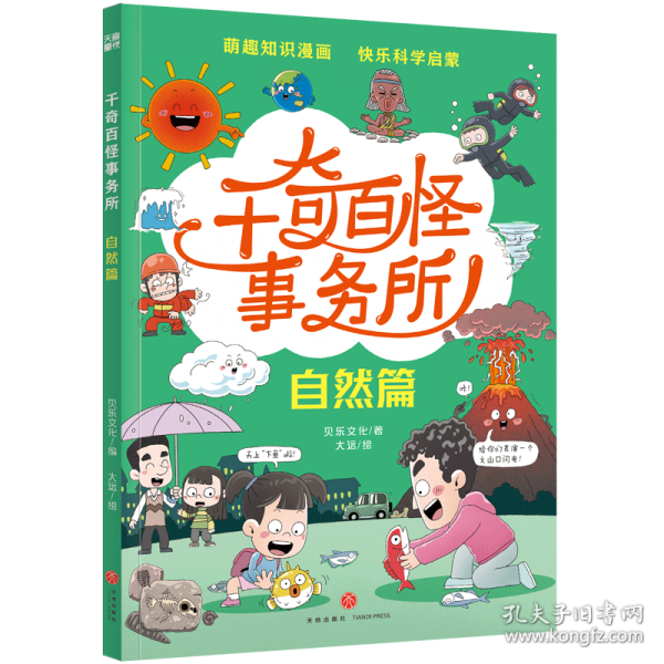 千奇百怪事務所·自然篇