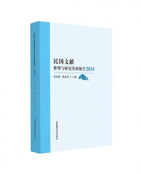 民國文獻整理與研究發(fā)展報告（2018）