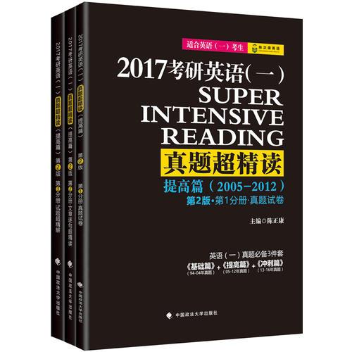 2017考研英语一真题超精读 提高篇 第2版 陈正康系列 可搭配速记宝典 长难句 七天词组