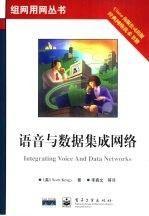 語音與數(shù)據(jù)集成網(wǎng)絡(luò)