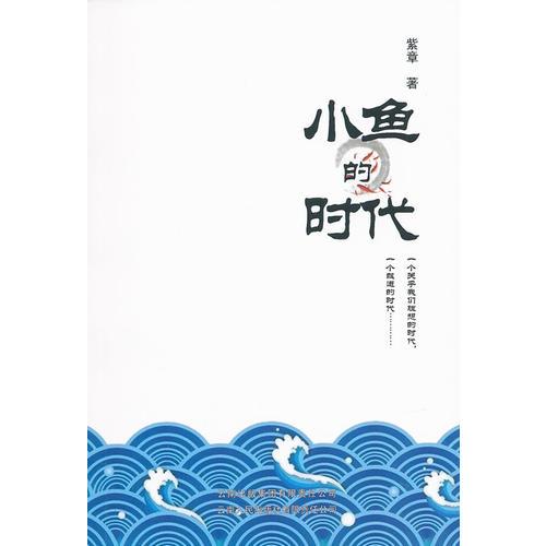 小魚(yú)的時(shí)代