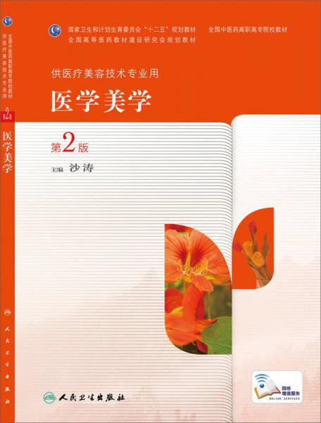 醫(yī)學(xué)美學(xué)（第2版，高職美容）