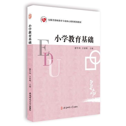 小学教育基础（安徽省教师教育专业核心课程规划教材）