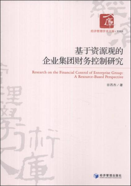 基于資源觀的企業(yè)集團財務(wù)控制研究