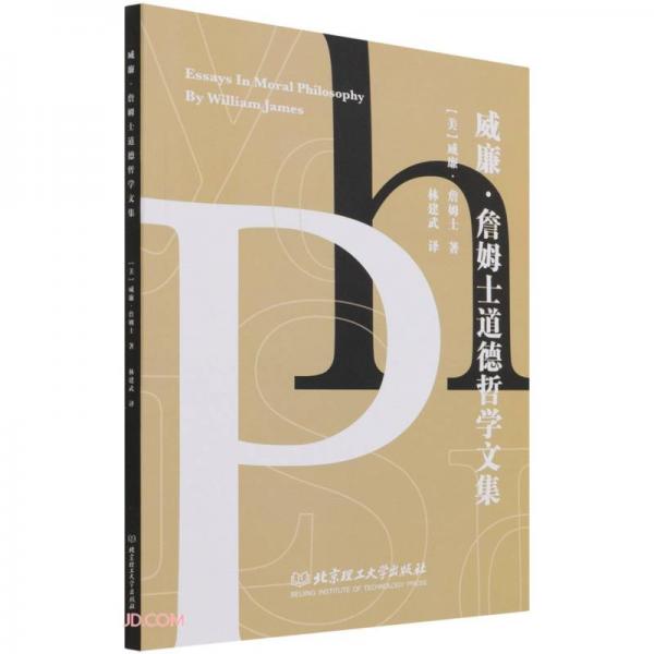 威廉·詹姆士道德哲學(xué)文集