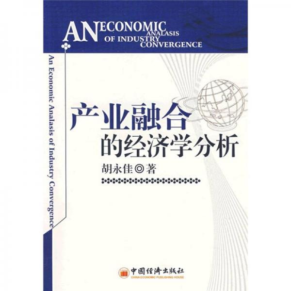 產(chǎn)業(yè)融合的經(jīng)濟(jì)學(xué)分析