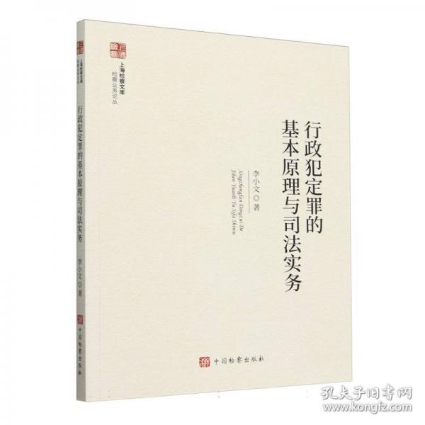 行政犯定罪的基本原理與司法實務(wù)