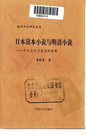 日本讀本小說與明清小說