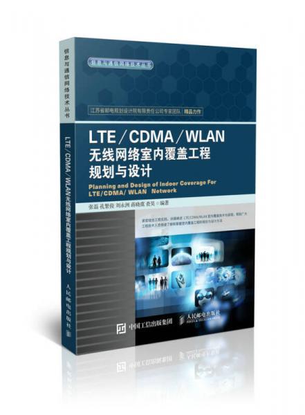 LTE/CDMA/WLAN無線網(wǎng)絡(luò)室內(nèi)覆蓋工程規(guī)劃與設(shè)計