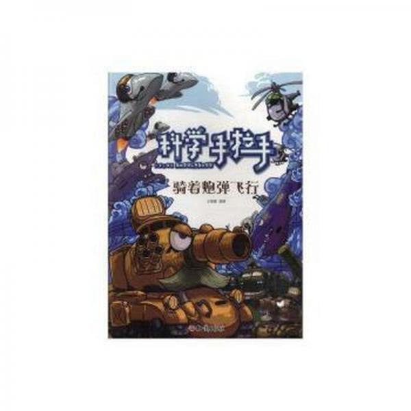 全新正版圖書 騎著炮彈飛行王?？抵R出版社9787501591152 