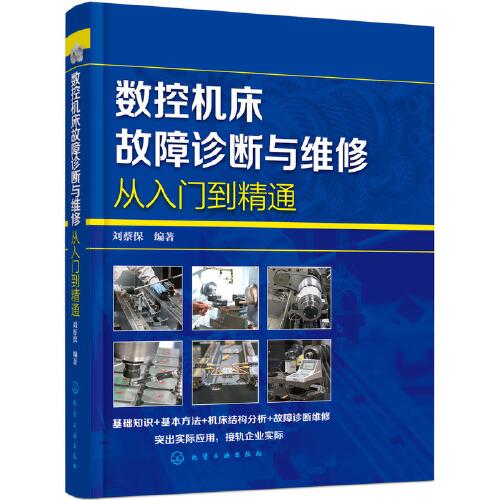 数控机床故障诊断与维修从入门到精通