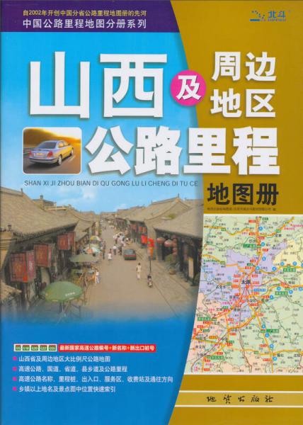 中國公路里程地圖分冊系列：山西及周邊地區(qū)公路里程地圖冊（2013）