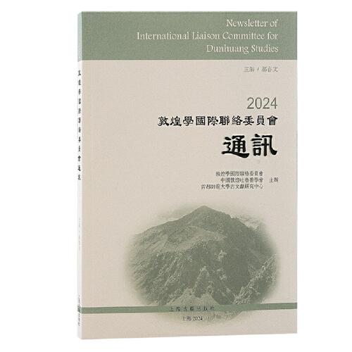 2024敦煌學(xué)國(guó)際聯(lián)絡(luò)委員會(huì)通訊