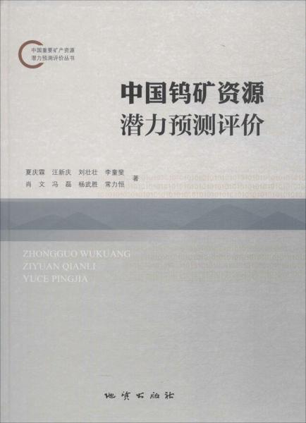 中國鎢礦資源潛力預測評價 