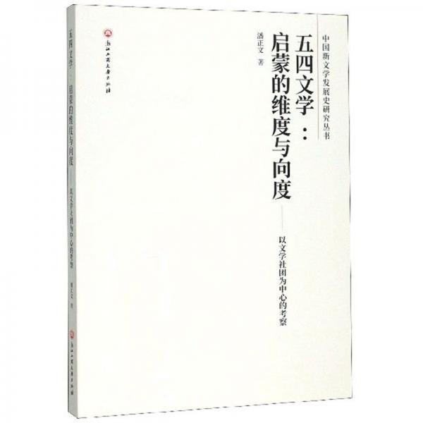 五四文学：启蒙的维度与向度（以文学社团为中心的考察）/中国新文学发展史研究丛书