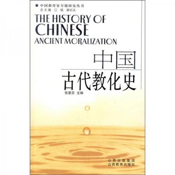 中国古代教化史