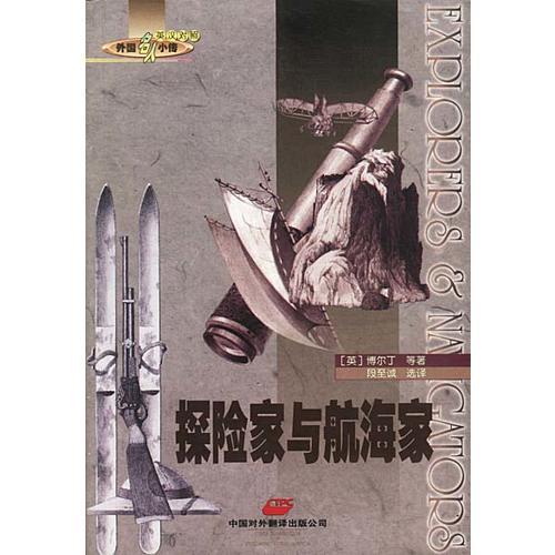 外國名人小傳(英漢對照)--探險家與航海家