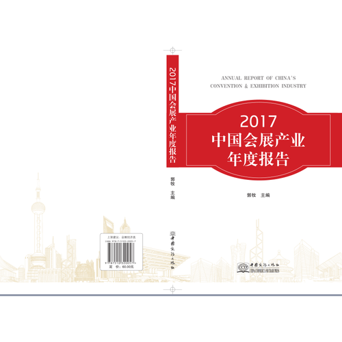 2017中國(guó)會(huì)展產(chǎn)業(yè)年度報(bào)告