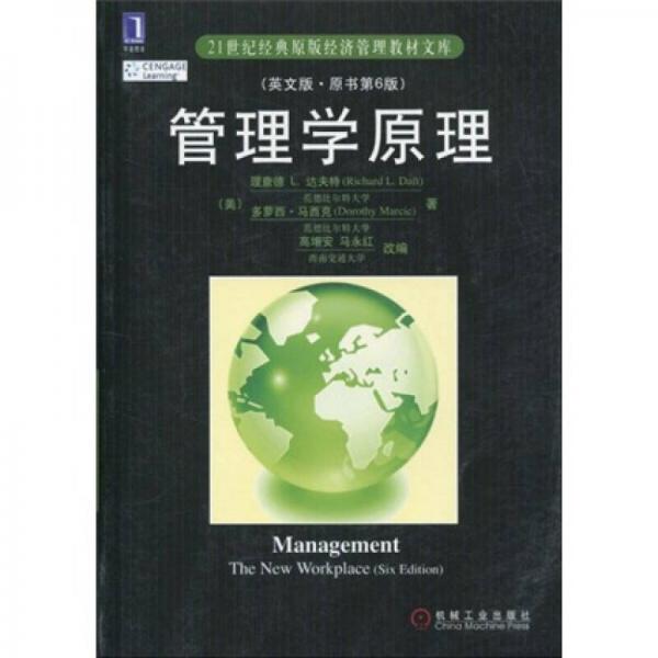 21世纪经典原版经济管理教材文库：管理学原理（英文版原书第6版）