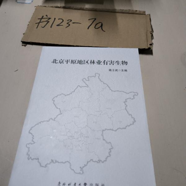 北京平原地區(qū)林業(yè)有害生物