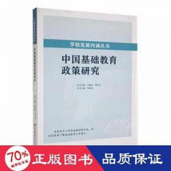 中國(guó)基礎(chǔ)教育政策研究 素質(zhì)教育 鄒海龍主編 新華正版