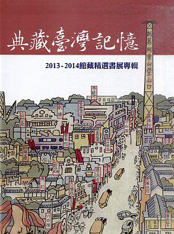 典藏台湾记忆：2013-2014馆藏精选书展专辑
