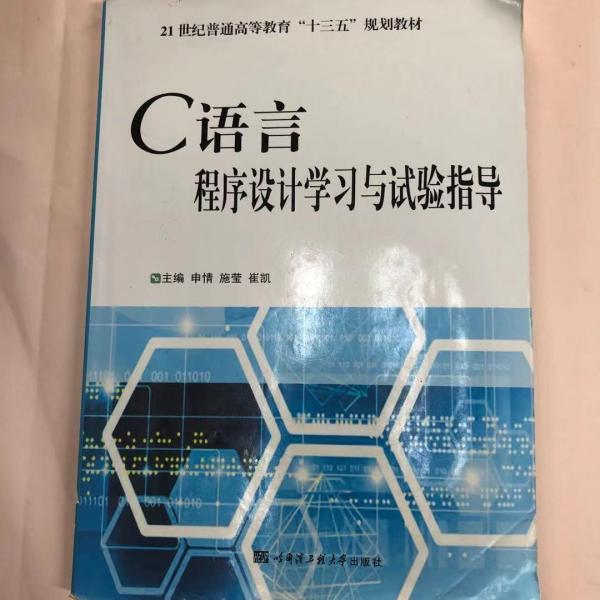 C语言程序设计学习与试验指导