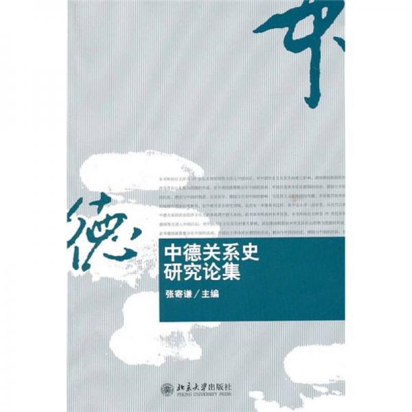中德關(guān)系史研究論集