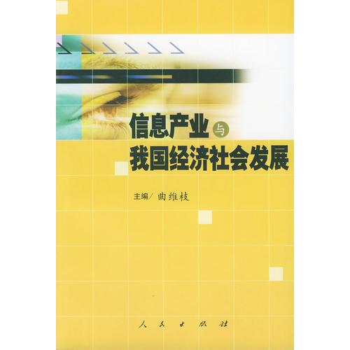 信息产业与我国经济社会发展