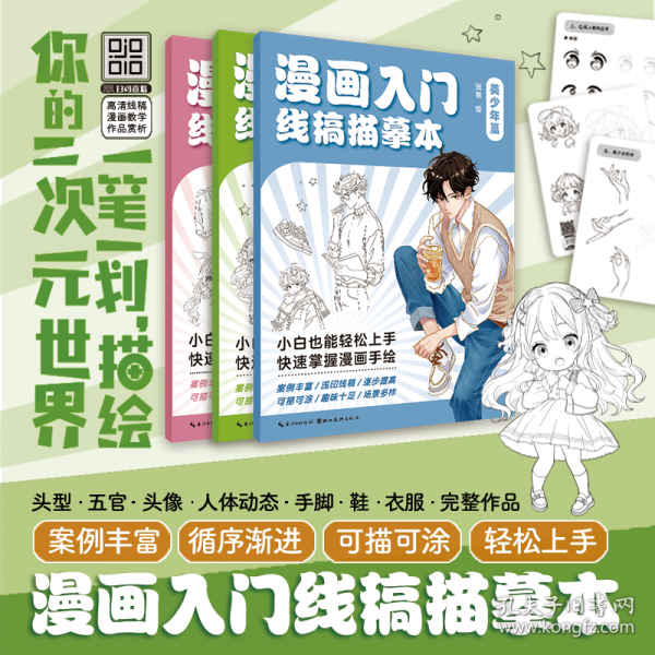 漫畫入門線稿描摹本：美少女篇