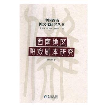 西南地区阳戏剧本研究/中国西南傩文化研究丛书