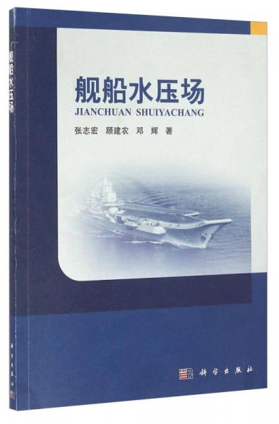 艦船水壓場(chǎng)