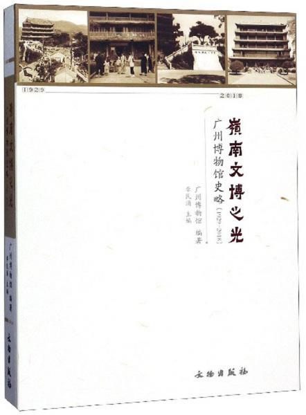 嶺南文博之光：廣州博物館史略（1929-2018）