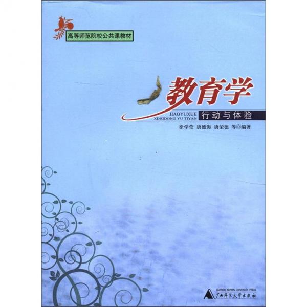 教育學:行動與體驗