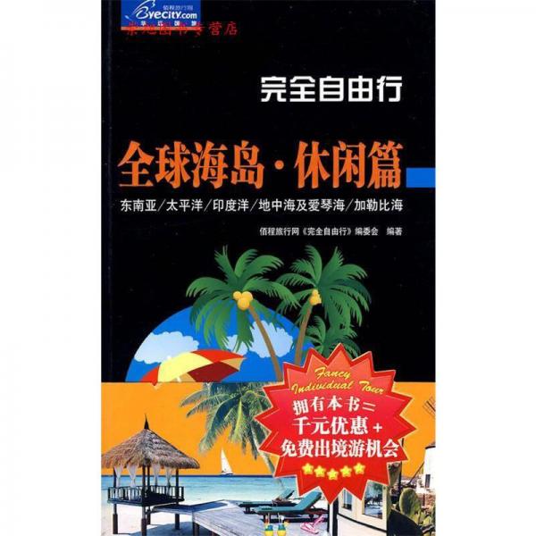完全自由行