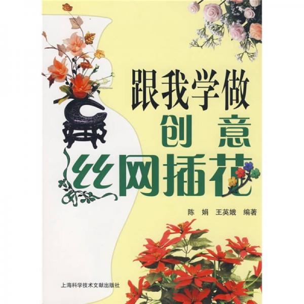 跟我学做创意丝网插花