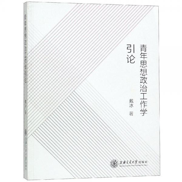 青年思想政治工作學(xué)引論 