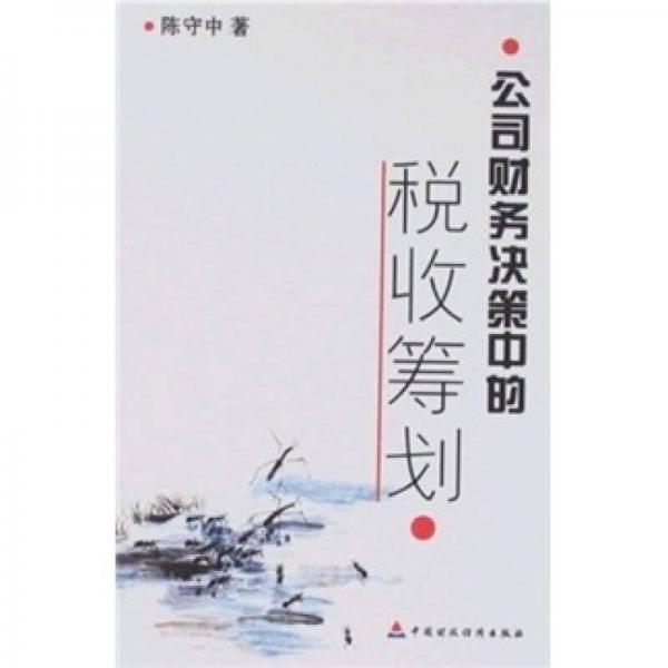 公司財(cái)務(wù)決策中的稅收籌劃