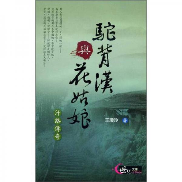 駝背漢與花姑娘:汗路傳奇