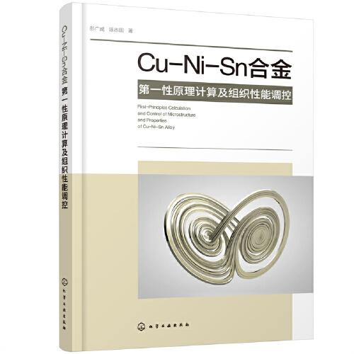 Cu-Ni-Sn合金第一性原理計(jì)算及組織性能調(diào)控