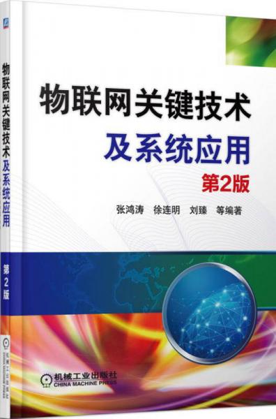 物联网关键技术及系统应用（第2版）