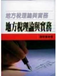 地方稅理論與實務