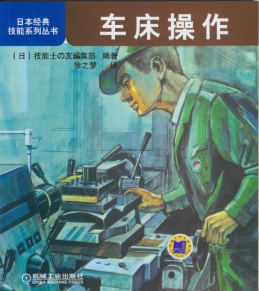日本经典技能系列丛书：车床操作