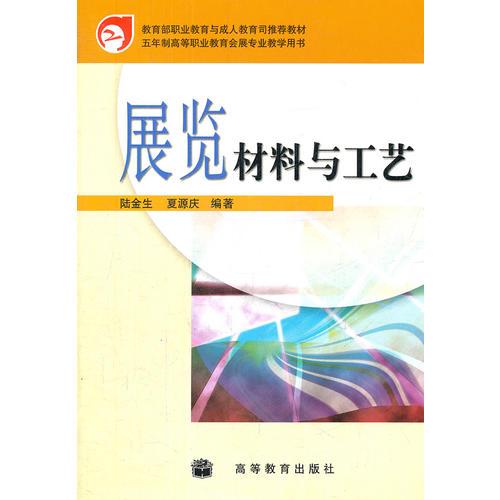 展览材料与工艺(五年制高等职业教育会展专业教学用书)