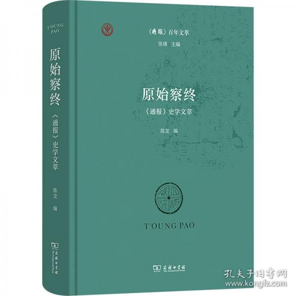 原始察终：《通报》史学文萃