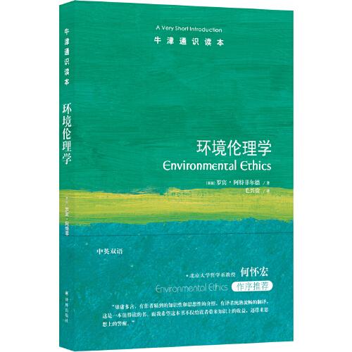 牛津通識讀本：環(huán)境倫理學(xué)（中英雙語）