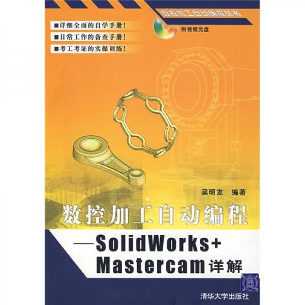 數(shù)控加工自動編程叢書：數(shù)控加工自動編程