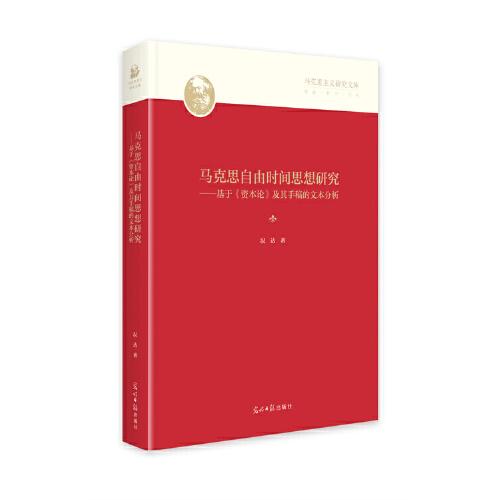 馬克思自由時(shí)間思想研究 : 