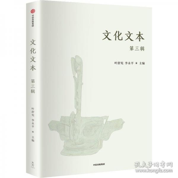 文化文本（第三輯）